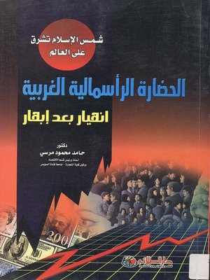 cover image of الحضارة الرأسمالية الغربية